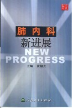 肺内科新进展 封面