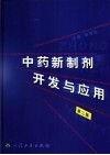 中药新制剂开发与应用  第2版 封面
