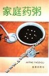 家庭药粥 封面