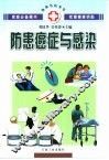 防患癌症与感染 封面
