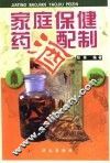 家庭保健药酒配制 封面