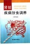 肾脏疾病饮食调养 封面