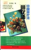 回龙汤  中国尿疗法 封面
