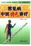 常见病中医特色诊疗 封面