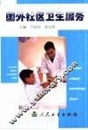 国外社区卫生服务 封面