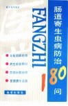 肠道寄生虫病防治180问 封面