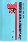 恶性室性心律失常的现代治疗 封面