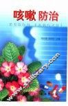 咳嗽防治 封面