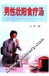 男性壮阳食疗汤 封面