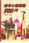 老年心理保健100问 封面