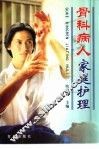 骨科病人家庭护理 封面