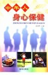 中年人身心保健 封面