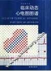 临床动态心电图图谱 封面