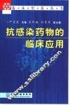 抗感染药物的临床应用 封面