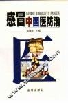 感冒中西医防治 封面