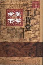 王肯堂医学全书 封面
