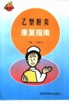 乙型肝炎康复指南 封面