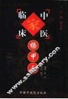 中国百年百名中医临床家丛书  杨甲三 封面