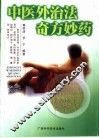 中医外治法奇方妙药 封面