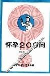 怀孕200问 封面
