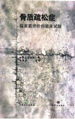 骨质疏松症  临床前评价和临床试验 封面