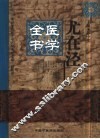 尤在泾医学全书 封面