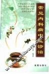常见内科病中医诊治 封面
