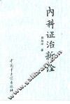 内科证治新诠 封面
