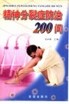 精神分裂症防治200问 封面