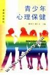 青少年心理保健 封面