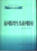 前列腺增生及前列腺癌 封面