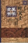 叶天士医学全书 封面