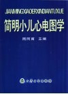 简明小儿心电图学 封面