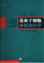 现代造血干细胞移植治疗学 封面