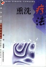 熏洗疗法 封面