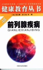 前列腺疾病 封面