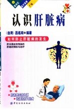 认识肝脏病 封面