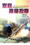 家庭推拿按摩  修订版 封面