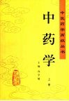 中药学 封面