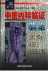 中医内科临证验案 封面