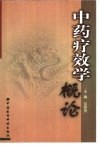 中药疗效学概论 封面