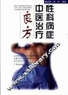 性科病症中医治疗良方 封面