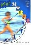 科学健身法 封面