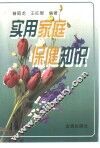 实用家庭保健知识 封面