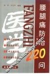 腰腿痛防治220问 封面