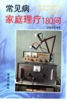 常见病家庭理疗180问 封面
