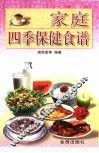 家庭四季保健食谱 封面