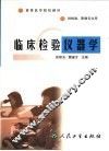 临床检验仪器学 封面