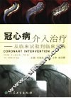 冠心病介入治疗  从临床试验到临床实践 封面