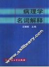病理学名词解释 封面
